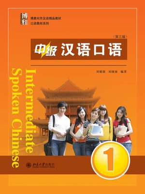 cover image of 中级汉语口语 1